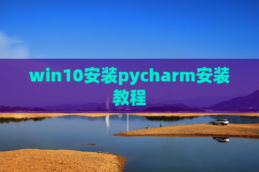 win10安装pycharm安装教程