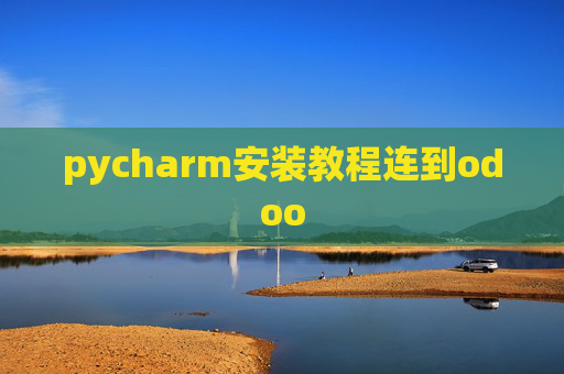 pycharm安装教程连到odoo pycharm安装教程连到odoo