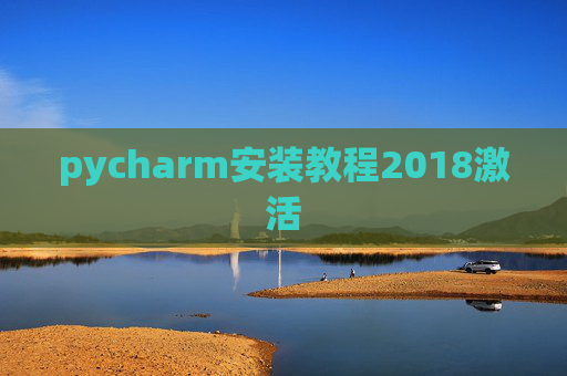 pycharm安装教程2018激活 pycharm安装教程2018激活