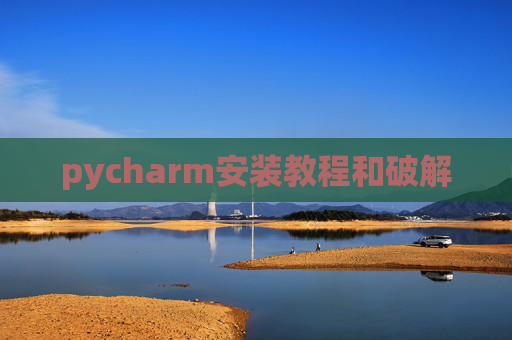 pycharm安装教程和破解