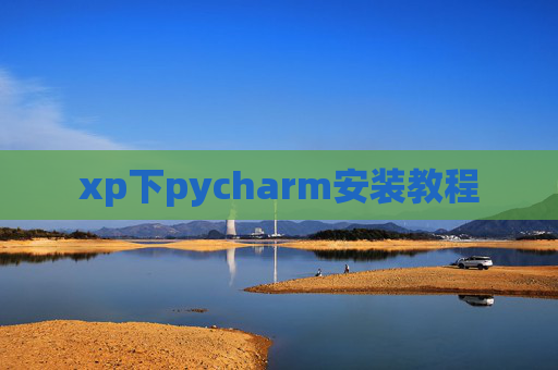 xp下pycharm安装教程 xp下pycharm安装教程