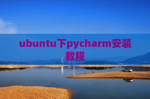 ubuntu下pycharm安装教程 ubuntu下pycharm安装教程